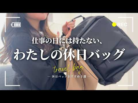 仕事の日には持たない、わたしの休日バッグ【ユニクロ|ポレーヌ|ロンシャン】