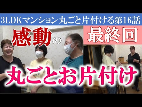 ⑯さてどうする？気になるあの場所～さぁ掃除～おうち丸ごとお片付けた、ご夫婦の嬉しい感想を是非聞いてください。～【写真・思い出品整理】Zoomセミナーのお知らせは概要欄で。