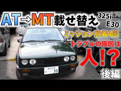 E30 MT載せ替え 4回もミッション脱着。何が悪かったのか…?完成編