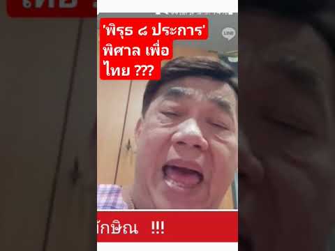 พิรุธ๘ประการพิศาลเพื่อไทย