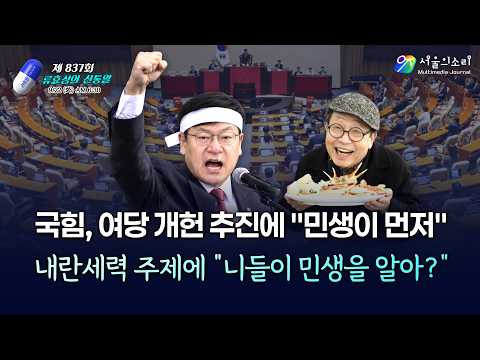[류효상의 ‘신통알’] 제 837회 9월22일 화요일ㅣ국힘, 여당 개헌 추진에 "민생이 먼저"… 내란세력 주제에 “니들이 민생을 알아?
