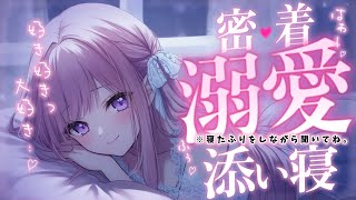 ❤︎ 男性向けシチュボ┊ 寝落ちしたあなたに好き好き囁き..♡ 添い寝ヤンデレ彼女┊ASMR✧シチュエーションボイス✧立体音響