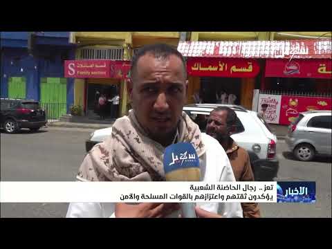 رجال الحاضنة الشعبية بتعز يؤكدون ثقتهم واعتزازهم بالقوات المسلحة والأمن