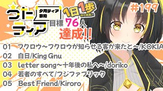 【#歌枠 】本日の目標、同接76人さん！  1日1歩！ #うたティア #199【夕月ティア】#karaoke