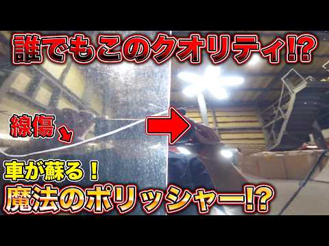 車磨きにお金払うな！？簡単に使えるポリッシャーで愛車を輝かせる！