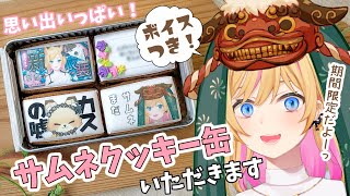 【#推カン】実写注意⚠️クッキー缶をおいちしながら話そ！【カメラ雑談】