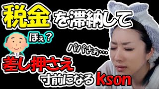 税金を滞納してしまい、差し押さえ一歩手前までいってしまうkson[切り抜き]