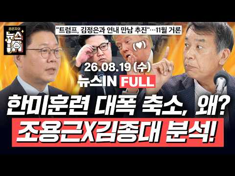 8/19(수) 풀영상｜ 조희대 ‘서면 제청’ 논란에 김민석 “당장 나가시라”(김만권, 나경희) 트럼프-김정은 연내 만날까?(김종대, 조용근)｜[김은지의 뉴스IN] 260819 방송