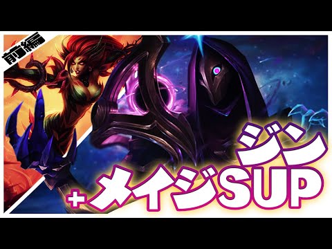 [LoL] 未だ負け無し！？ジンとメイジSUPの相性抜群なんだが！(前編) ‐ 配信ダイジェスト162 [ジン]