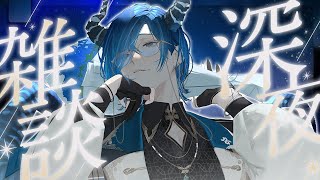 【初見◎/#雑談】今月の諸々について。低音イケボVTuber癒しの深夜雑談。/ 睡眠・作業〇【水上蒼太/ゆにれいど！】