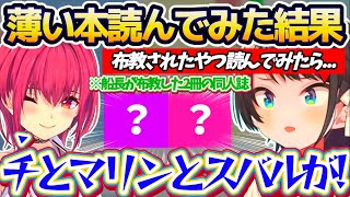 【同人誌】船長から布教された"薄い本"読んでみた結果、『チ(隠語)とマリンとスバル』が出てきて脳内がバグり散らかすスバルw【ホロライブ切り抜