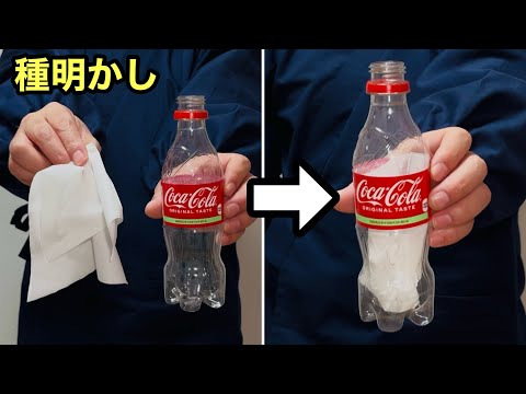 ティッシュが，ペットボトルの中に瞬間移動！CGみたいなマジック【種明かし】