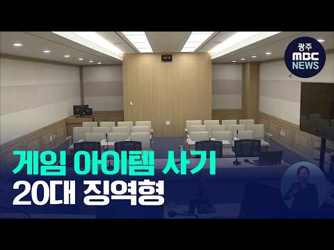 <strong>게임</strong> 아이템 <strong>판매</strong> 사기로 1천300만 원 이상 가로챈 20대 징역형(뉴스데스크 2026.10.03 광주MBC)
