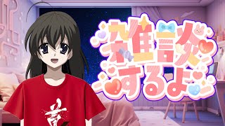 【 ＃Vtuber西園寺世界 】256回お休み前の、ちょっとだけ、おしゃべり♪
