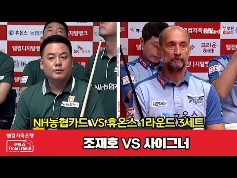 3세트 NH농협카드(조재호) vs 휴온스(사이그너)[웰컴저축은행 PBA 팀리그 2023-2024] 1라운드