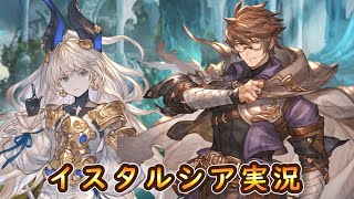 【グラブル】12年目古参騎空士によるイスタルシア実況