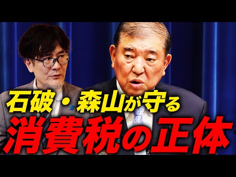 これでもまだ「石破辞めるな」と言えますか？石破首相が守る「消費税」の正体がヤバすぎる...
