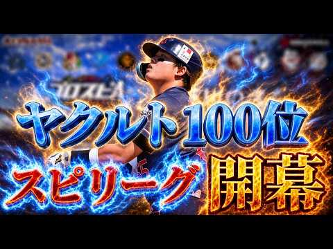 おっさんがヤクルトで100位目指すスピリーグ【プロスピA】【リアルタイム対戦】