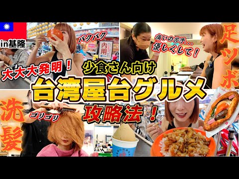 【台湾・基隆ひとり旅】屋台グルメは足ツボ＆台湾シャンプーを挟めば無限に食べれる説！