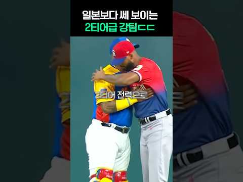 일본보다 쌜까? WBC 베네수엘라 전력