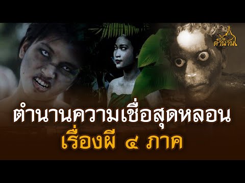 ตำนานความเชื่อสุดหลอนเรื่องผี