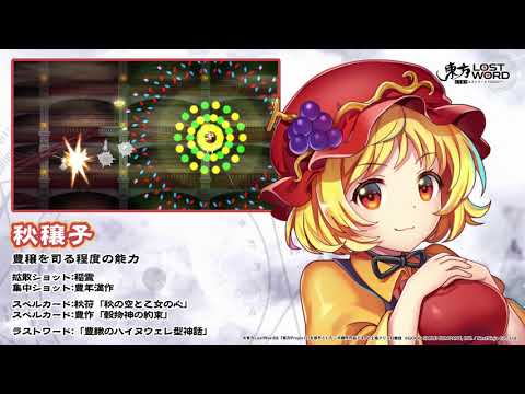 【東方LostWord】秋穣子紹介動画