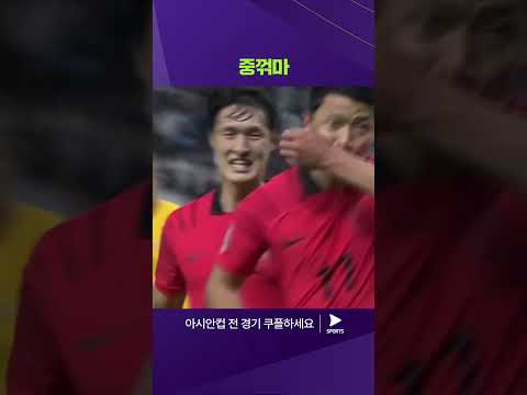 2023 AFC 카타르 아시안컵ㅣ호주 vs 대한민국ㅣ어려운 상황에서도 득점을 만들어 낸 대한민국! 