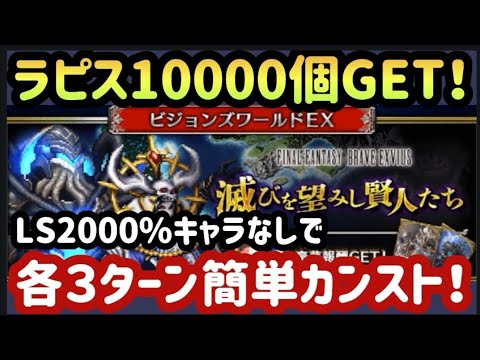 【FFBE】ビジョンズワールドEX(R7.8.15~)を簡単に各3ターンでカンスト!!ラピス10000もらっちゃお〜☆