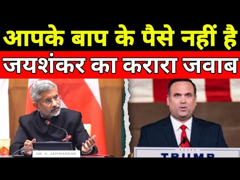 जयशंकर साहब ने अमेरिका को दिया करारा जवाब आपके बाप के पैसे नहीं है...