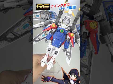 【ガンプラ】 RGウイングガンダムゼロ ネオバード形態に変形させてく!【新起動戦記ガンダムW】リアルグレード ganpura