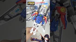 【ガンプラ】 RGウイングガンダムゼロ　ネオバード形態に変形させてく！【新起動戦記ガンダムW】リアルグレード　ganpura