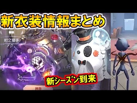 (第五人格 Identity V)新衣装速報！泣き虫アイテム・蜘蛛新衣装など全部紹介！