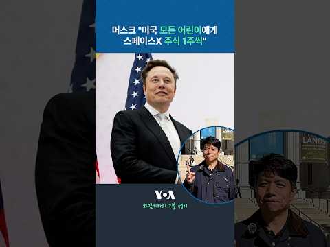 머스크 "<strong>미국</strong> 모든 어린이에게 스페이스X 주식 1주씩"