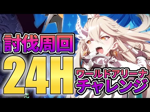 【エピックセブン】討伐周回24時RTAチャレンジ#2【Epic 7】