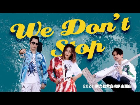 小男孩樂團 Men Envy Children【We Don't Stop】2021 新光動紫音樂祭主題曲 Rakuten Monkeys baseball version MV thumbnail