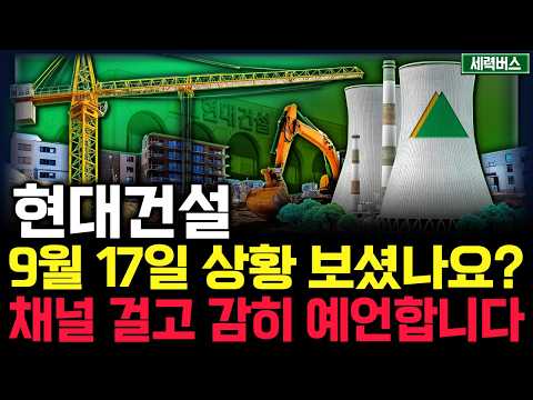 현대건설 주가 전망. 심상치 않은 목요일. 세력의 '이 패턴'에 주목하세요. 내일 차트가 그려지는 원리. 핵심은 '이것'. 9월 17일 방송.