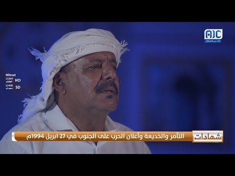 شهادات حية | العميد/ سالم البغدادي: حرب 1994م كانت نتيجة مؤامرات وخداع ضد الجنوب
