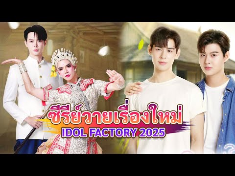 ซีรีส์วายใหม่ของบ้าน𝐈𝐃𝐎𝐋𝐅𝐀