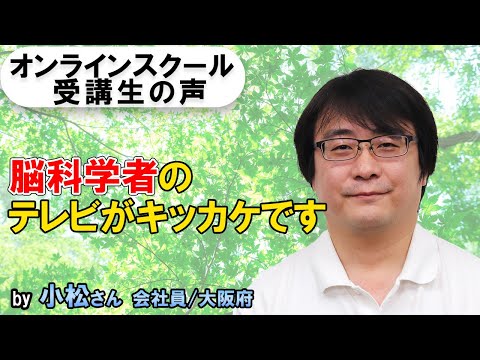【NO.43】オンライン催眠術スクール受講生の感想-小松さん-【会社員/大阪府】
