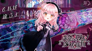 【魔法少女ノ魔女裁判】〇人事件なんて起こるわけw【百瀬こいろ/ぶいじだい】