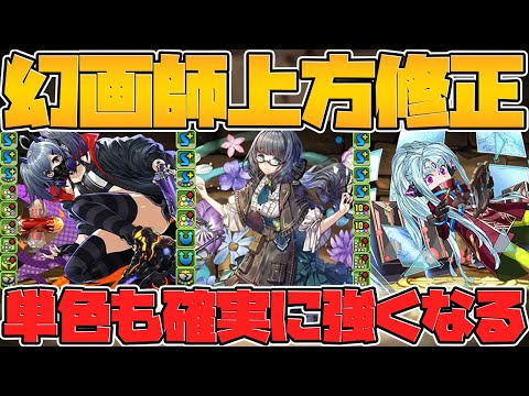 幻画師シリーズパワーアップ性能解説！！最高レアも強化！全体的に強くなります！【パズドラ】