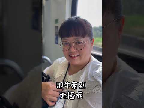 牛、牽到北京,是什麼?牛、牽到北極,是什麼?