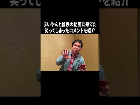 まいやんと桃鉄の動画に来てた笑ってしまったコメントを紹介 #イニミニ切り抜き #shorts