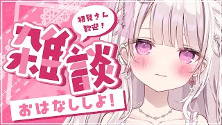 【雑談】甘々で120人様のお名前呼びがしたい🎀💓#新人vtuber #雑談