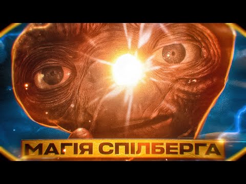 Стівен Спілберг: де криється магія його кіно?