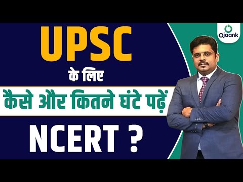 How to Study NCERT for UPSC: UPSC के लिए NCERT कैसे पढ़ें? कितने घंटे पढ़ना जरूरी है? | GS NCERT