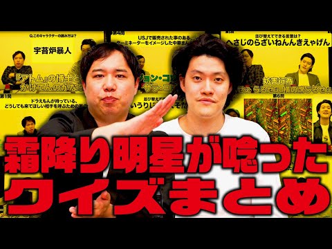 霜降り明星が唸ったクイズまとめ【霜降り明星】