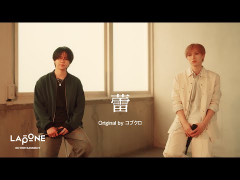 [INI STUDIO] TAKUMI&KYOSUKE - 蕾 (Original by コブクロ)