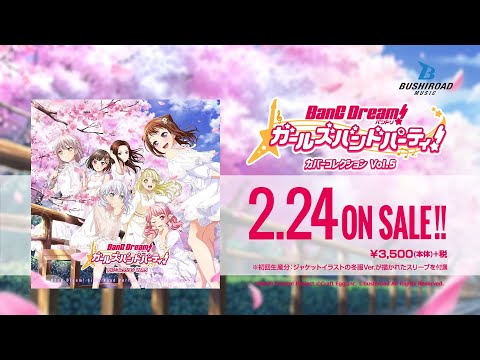 【CM】バンドリ！ ガールズバンドパーティ！ カバーコレクションVol.5