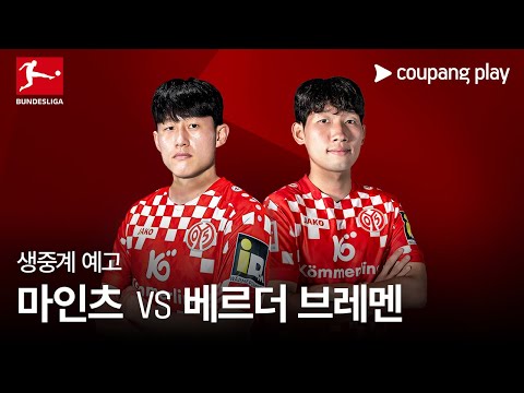 마인츠 vs 베르더 브레멘 생중계 예고 | 24-25 분데스리가 3R |쿠팡플레이 | 쿠팡